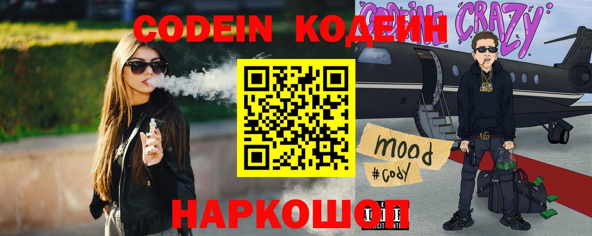 Кодеин Purple Drank  Codein напиток Lean (лин)  Вход с VPN  Димитровград 